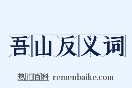 吾山反义词是什么意思的图片